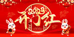 2023开门红