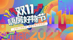 地产双十一活动主画面图片