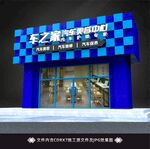 汽车美容门头