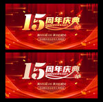 15周年