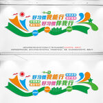 好习惯文化墙