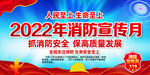 2022消防宣传日