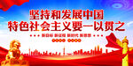 高举中国特色社会主义伟大旗帜