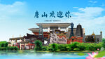 河北唐山欢迎你