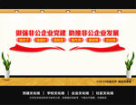 非公企业党建