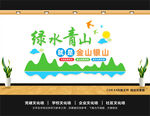 绿水青山