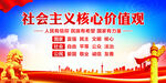 社会主义核心价值观