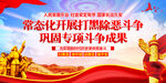 扫黑除恶