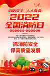 2022全国消防日海报