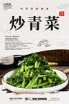 炒青菜