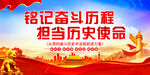 铭记奋斗历程担当历史使命
