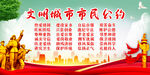 文明城市市民公约