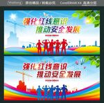强化红线意识 推动安全发展