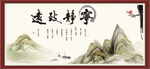 宁静致远