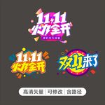 双十一玻璃贴