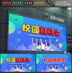 校园招聘