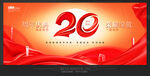20周年庆
