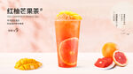红柚芒果茶