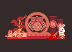 兔年美陈