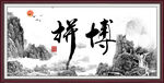 拼搏书法 字画