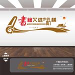 图书馆文化墙