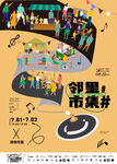 音乐市集活动