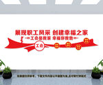 工会文化墙