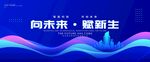 蓝色晚会舞台背景 企业会议展板