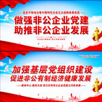 非公党建