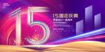 15周年