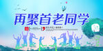 同学会
