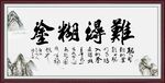 难得糊涂