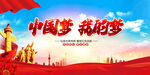 我的中国梦