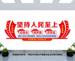 坚持人民至上