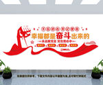 幸福都是奋斗出来的