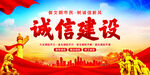 诚信建设