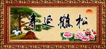 松鹤延年