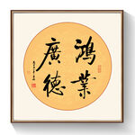 鸿业广德书法作品
