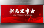 新品发布会