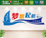 梦想起航文化墙