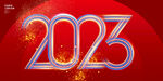 2023数字
