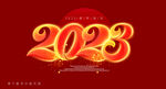 2023数字
