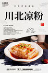 川北凉粉