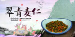 翠青麦仁