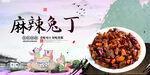 麻辣兔丁