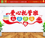 爱心托管班