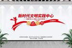 新时代文明实践中心