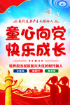 童心向党快乐成长