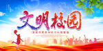 文明校园