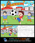 我爱足球球知识儿童画